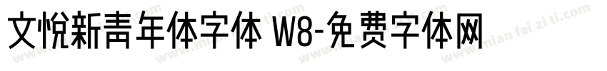 文悦新青年体字体 W8字体转换